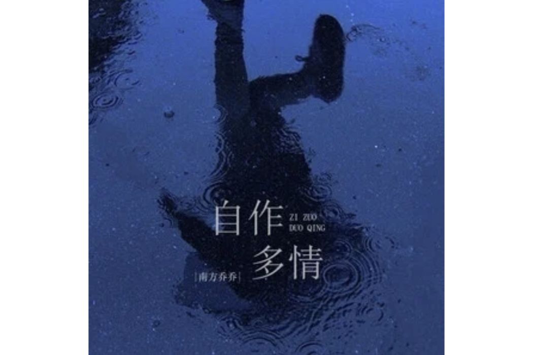 自作多情(南方喬喬演唱的歌曲) 自作多情(南方喬喬演唱的歌曲)