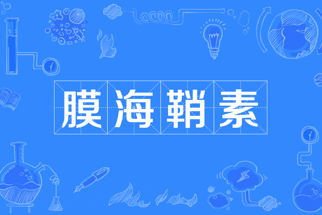 膜海鞘素 膜海鞘素