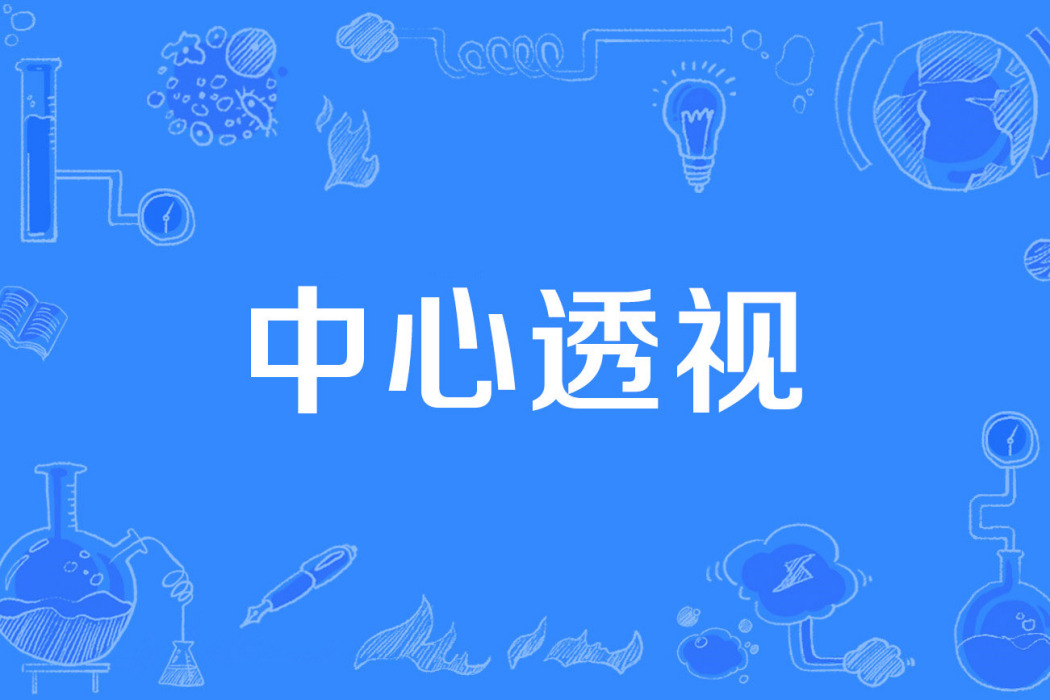 中心透視 中心透視