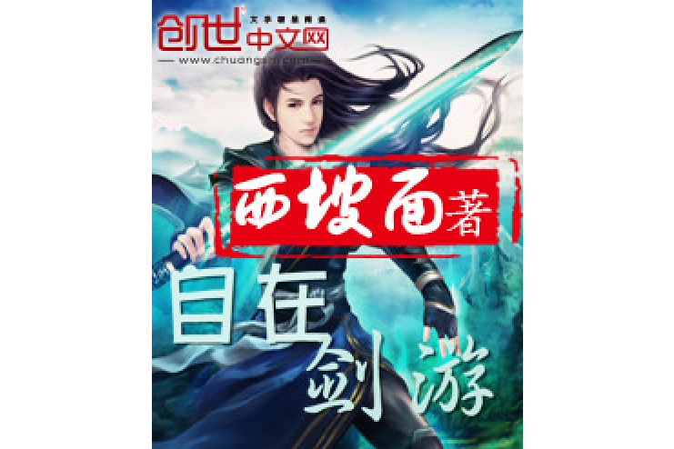 自在劍游