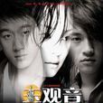 玉觀音(2003年孫儷、佟大為、何潤東主演電視劇) 玉觀音(2003年孫儷、佟大為、何潤東主演電視劇)