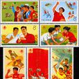 J6《中華人民共和國第三屆運動會》郵票