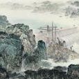 高峽平湖圖 高峽平湖圖