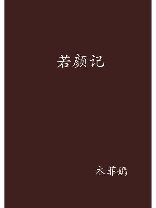 若顏記 若顏記