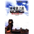 高棉之旅 高棉之旅