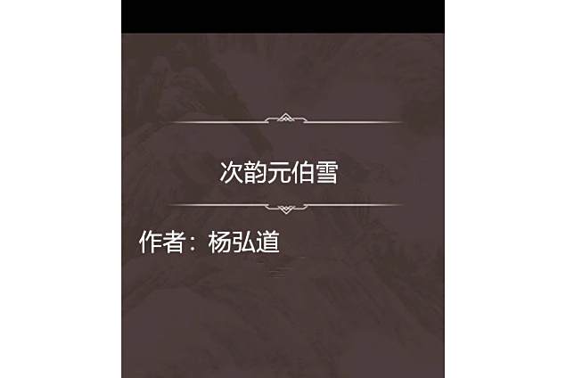 次韻元伯雪 次韻元伯雪