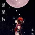 獵星傳 獵星傳