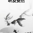 嚌及安然 嚌及安然