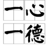 一心一德
