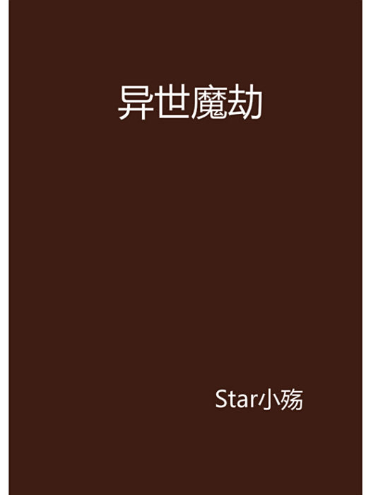 異世魔劫 異世魔劫
