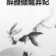 醉顏傾城棄妃 醉顏傾城棄妃