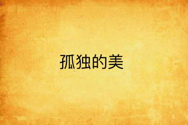 孤獨的美 孤獨的美