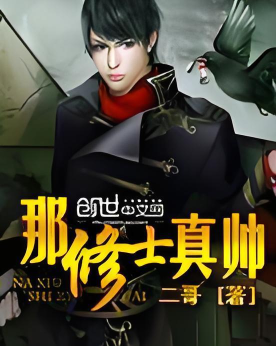 那修士真帥 那修士真帥