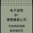 電子寵物(Andriod遊戲) 電子寵物(Andriod遊戲)