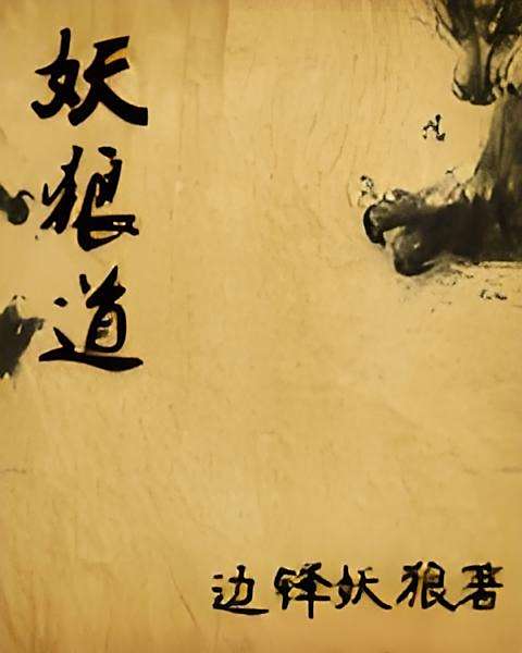 妖狼道 妖狼道