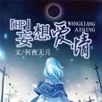 HP妄想愛情 HP妄想愛情