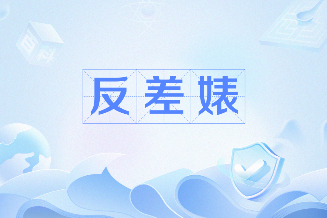 反差婊 反差婊
