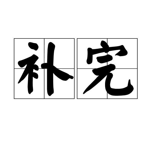 補完(漢語詞語) 補完(漢語詞語)