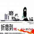 折磨到死 折磨到死