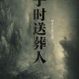 子時送葬人 子時送葬人