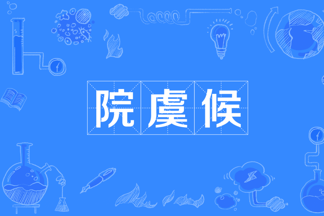 院虞候 院虞候