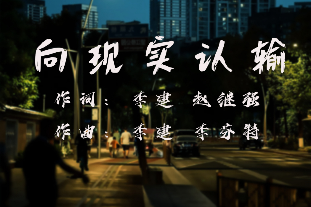 向現實認輸 向現實認輸