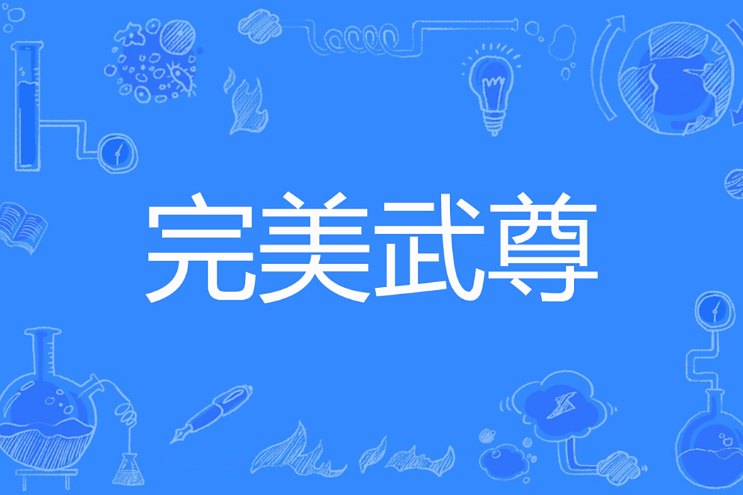 完美武尊 完美武尊