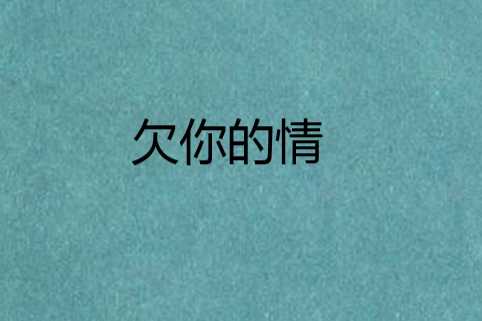 欠你的情 欠你的情