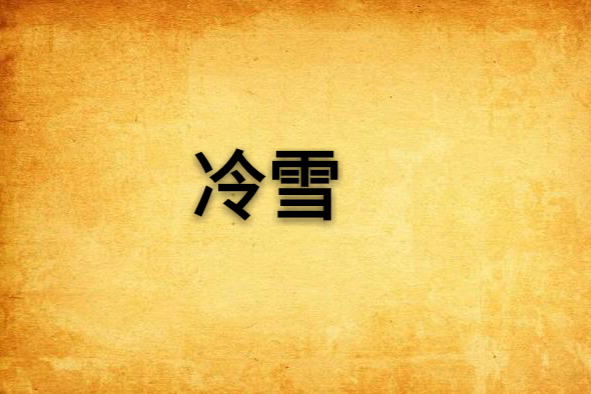 冷雪(沐瑾雪苒所著小說) 冷雪(沐瑾雪苒所著小說)