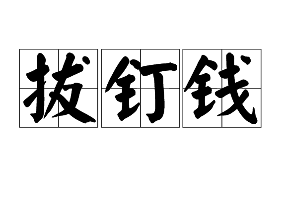 拔釘錢 拔釘錢