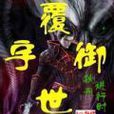 復世御宇 復世御宇