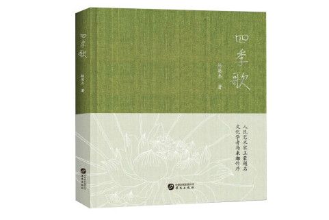四季歌(2022年華文出版社出版的圖書) 四季歌(2022年華文出版社出版的圖書)