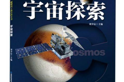 宇宙探索(2019年吉林科學技術出版社出版的圖書) 宇宙探索(2019年吉林科學技術出版社出版的圖書)