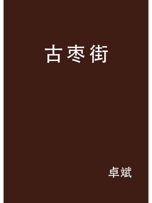 古棗街 古棗街
