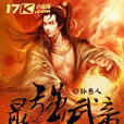 最強武帝(緋紅抱月創作) 最強武帝(緋紅抱月創作)