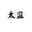 太監(eunuch)