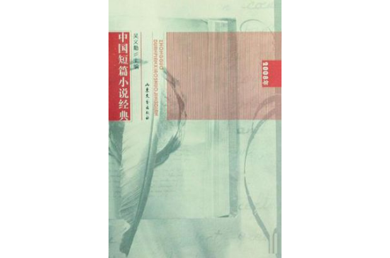 2008年中國短篇小說經典