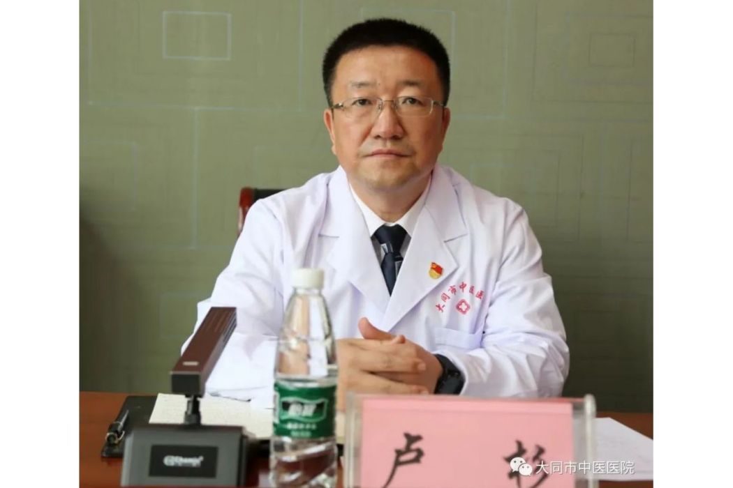 盧杉(大同市中醫醫院黨總支副書記、院長) 盧杉(大同市中醫醫院黨總支副書記、院長)