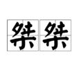 桀桀 桀桀