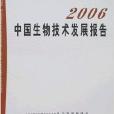 2006中國生物技術發展報告