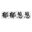 鬱鬱蔥蔥 鬱鬱蔥蔥