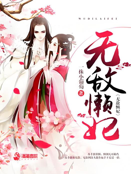 無敵懶妃 無敵懶妃
