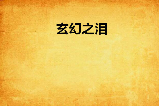 玄幻之淚 玄幻之淚