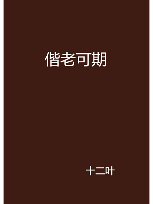 偕老可期 偕老可期