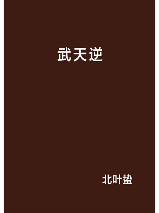 武天逆 武天逆