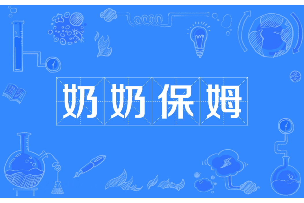 奶奶保姆 奶奶保姆