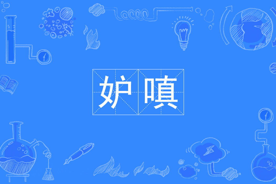 妒嗔