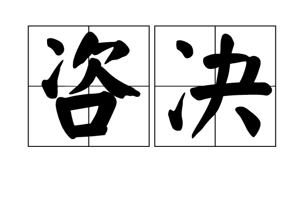 咨決 咨決