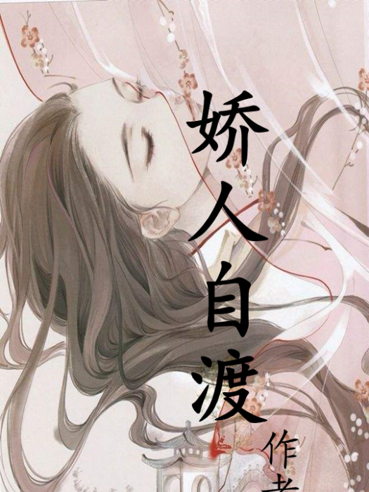 嬌人自渡 嬌人自渡