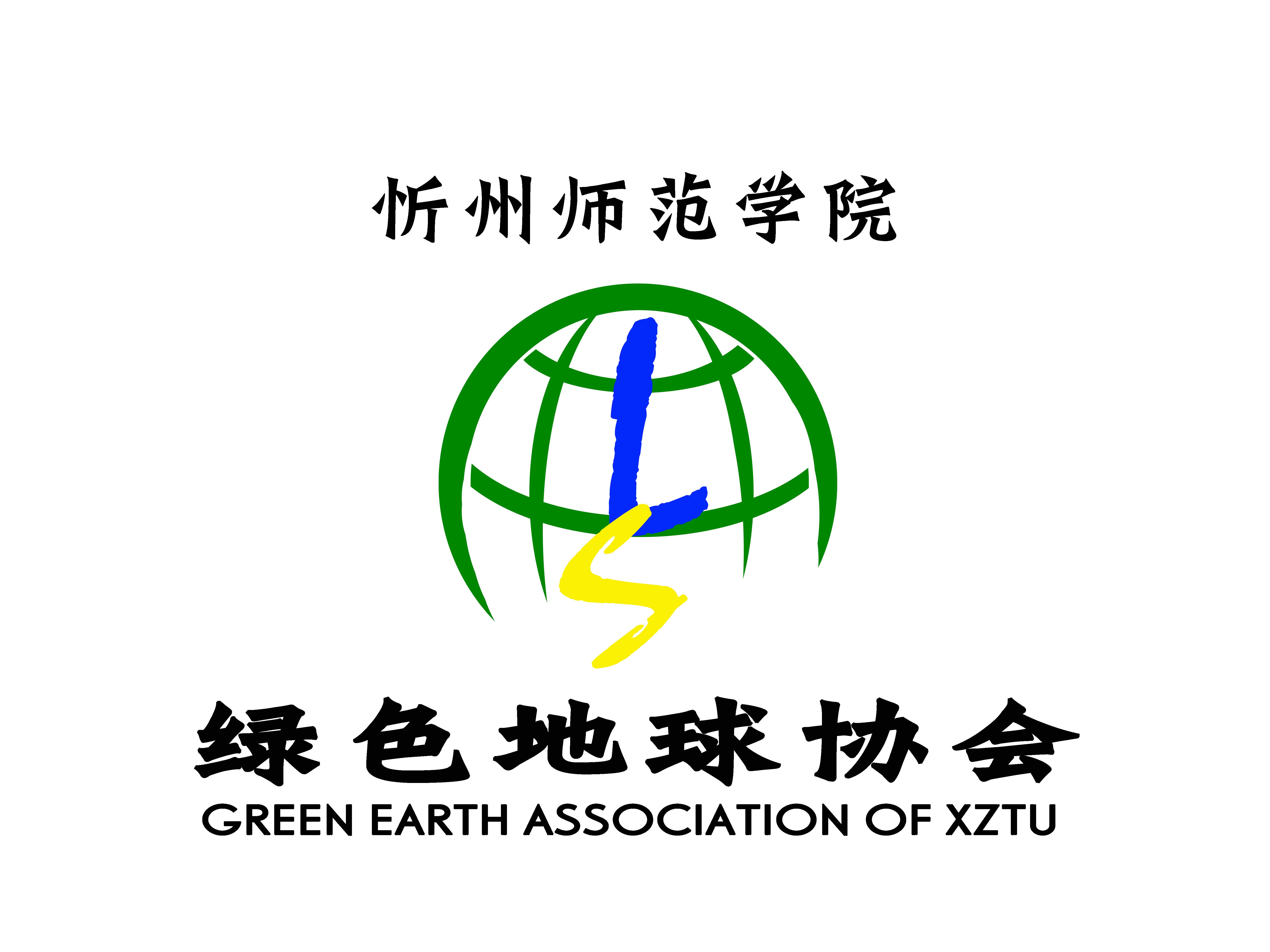 忻州師範學院綠色地球協會